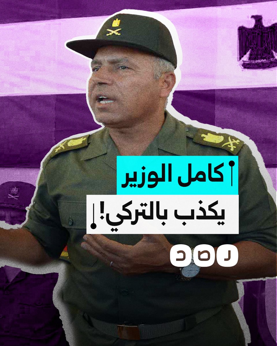كامل الوزير يكذب بتصريحاته عن الرئيس أردوغان وتمويل الطرق في تركيا.. ماذا قال؟