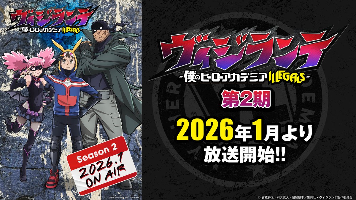 ◤ TVアニメ『#ヴィジランテ』 第2期2026年放送決定 制作決定映像公開！ ◢ まだまだ続くヴィジランテたちの 物語の行方にぜひご期待ください‼️ 第2期の続報をお楽しみに💥 #ヒロアカ #MHAvigilantes #mha #heroaca_a