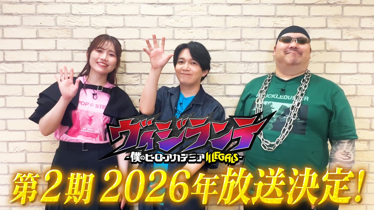 /／ TVアニメ『#ヴィジランテ』 第2期 2026年放送決定🎊 \＼ メインキャストの皆さん #梅田修一朗 #長谷川育美 #間宮康弘 より第2期へ向けたコメントが到着✨ 🔽第2期制作決定映像 #ヒロアカ #MHAvigilantes #mha #heroaca_a