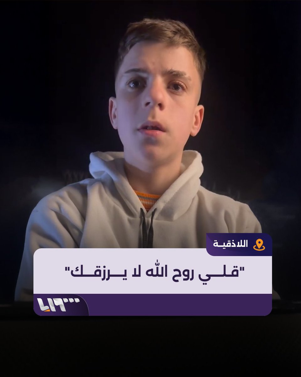 "قلي روح الله لا يرزقك" طفل سوري من محافظة #اللاذقية يروي حادثة حصلت معه خلال محاولته بيع البسكويت لأحد المارة في الشارع #تلفزيون_سوريا #نيو_ميديا_سوريا