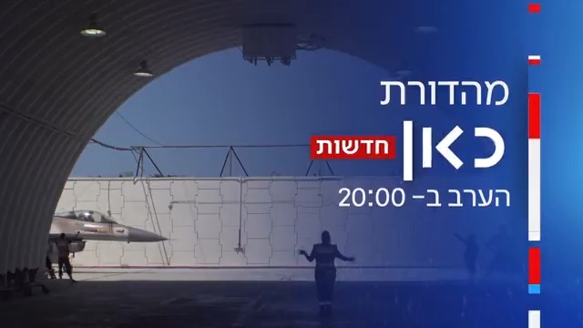 "התוכנית שלנו הצליחה יותר ממה שציפינו": גילויים חדשים על המבצע ההיסטורי באיראן | היום ב-#מהדורתכאןחדשות, הכתבה של איתי בלומנטל 🇮🇱 Itay Blumental