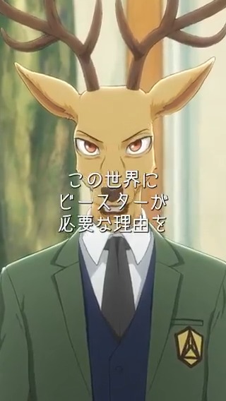 / #BEASTARS 切り抜き動画公開!!🎥 \ 「ビースターが必要な理由」 肉食獣の喧嘩に思わず割って入り、絡まれるレゴシ。 どうにかやり過ごそうと試案していると……。 ▽公式Tiktokはこちらから! ▽Youtubeショートでも公開中! #bstanime