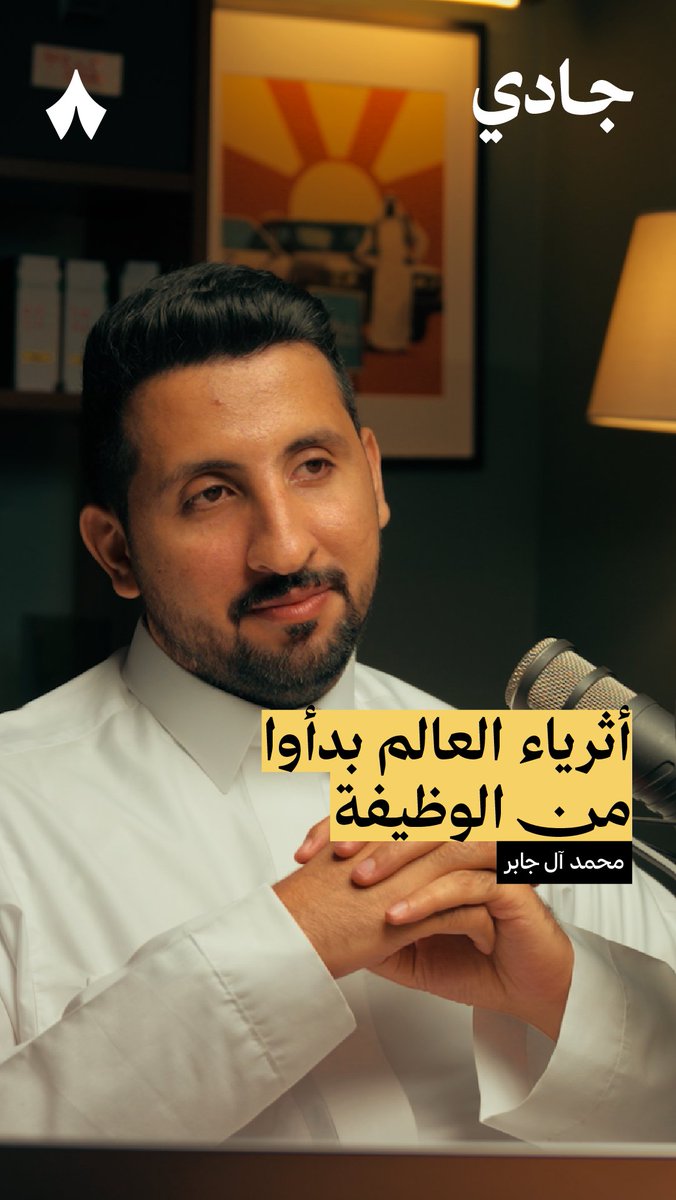 دائم يتكرر أن «الوظيفة أمان من الفقر، حاجز عن الغنى»، لكن الواقع أن 85% ممن تقدّر ثروتهم بمليون فأكثر حصلوا على ثروتهم وهم موظفون! 🤯 في جديد #بودكاست_جادي تسمع عن طريق ثراء الموظفين السريع، الذي قد يكون بعيدًا عن مخاطر السوق المالية والمشاريع التجارية.