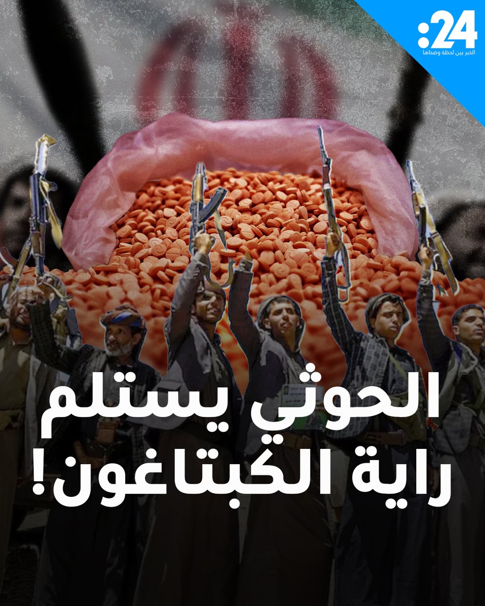 بعد سقوط مصانع سوريا.. إيران تنقل مشروع الكبتاغون إلى اليمن عبر الحوثيين لمشاهدة المزيد من الفيديوهات: