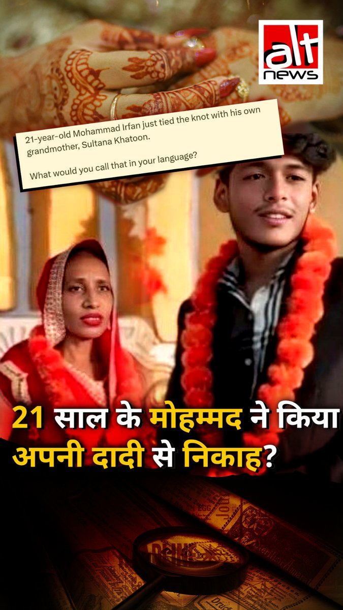 3 साल पहले मीडिया ने ये खबरें चलाईं कि एक लड़के ने अपनी ही दादी से शादी कर ली है. और फिलहाल लड़के को मुस्लिम बताते हुए इसी घटना की तस्वीरें शेयर की जा रही हैं. क्या है हकीकत इन तस्वीरों की और दावे का सच देखिये #AltNewsFactCheck