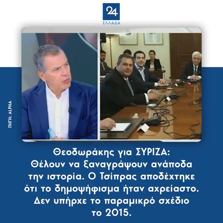 Θεοδωράκης για ΣΥΡΙΖΑ: Θέλουν να ξαναγράψουν ανάποδα την ιστορία. Ο Τσίπρας αποδέχτηκε ότι το δημοψήφισμα ήταν αχρείαστο. Δεν υπήρχε το παραμικρό σχέδιο το 2015.