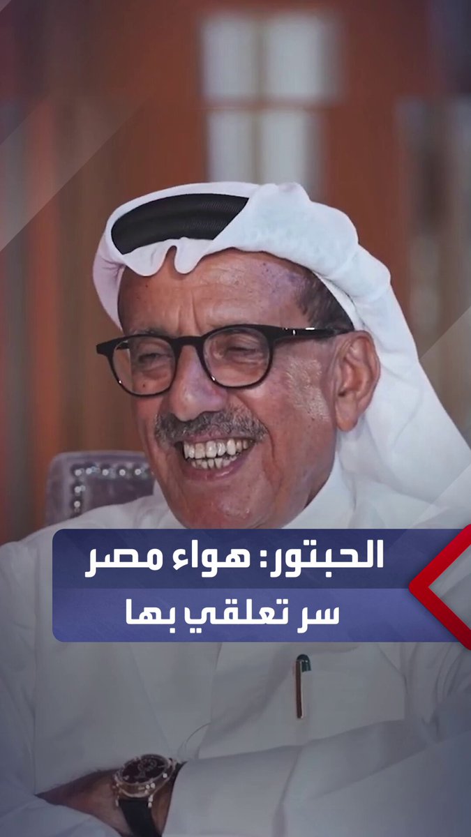 خلف الحبتور: هواء مصر سر تعلقي بها.. وشعبها لديه صبر لا يُصدق وكرم أخلاق #العربية_مصر