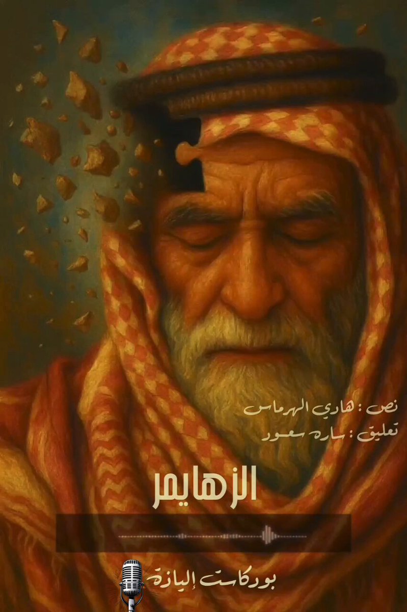 قراءة وتعليق متألـق لـ ساره سعود العَمِيْرِي | معلقة صوتية🎙🎙️ شاكـر لطفكم وإختياركم محل امتناني الدائـم .. شكـراً لإهدائكـم هـذا العمل ذو الثيمـة الصوتيـة المميـزة . 🎧 عنــوان النـص : «الزهايمر» بصـوت : « ســاره سعــود» تصميم : #بودكاست_إلياذة