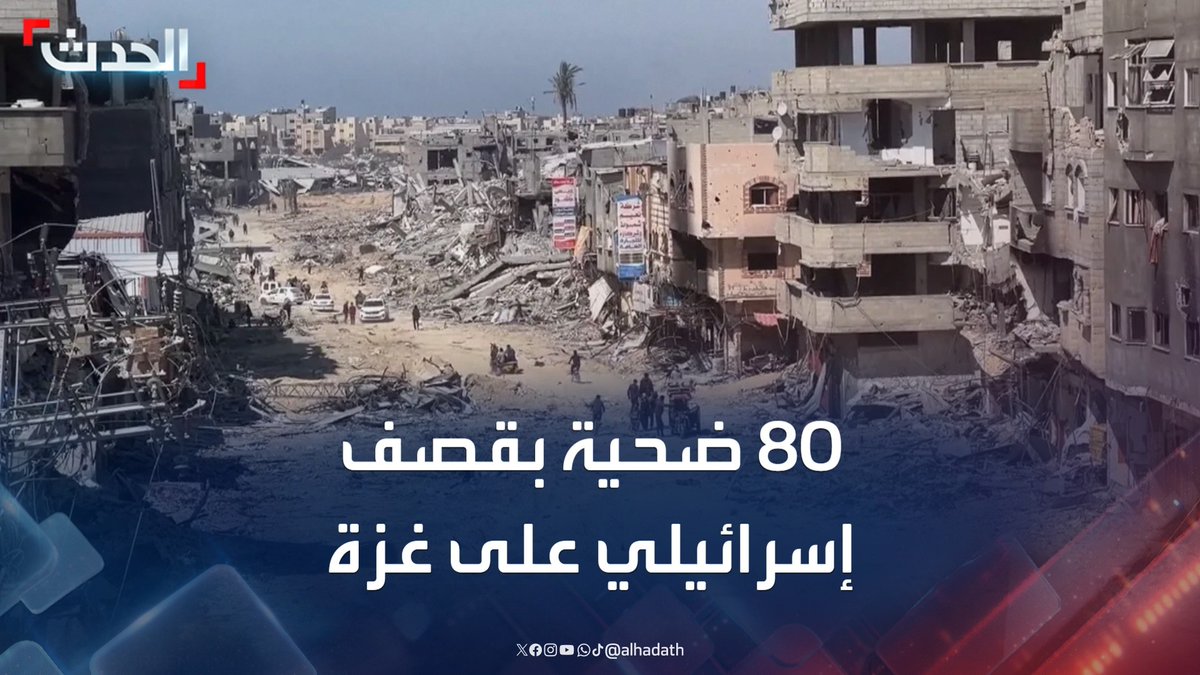 الصحافي محمد جربوع: 80 ضحية جراء القصف الإسرائيلي على غزة اليوم.. وإسرائيل صعدت من استهدافها لتجمعات المواطنين #غزة #إسرائيل #الأخبار_الليلة #قناة_الحدث