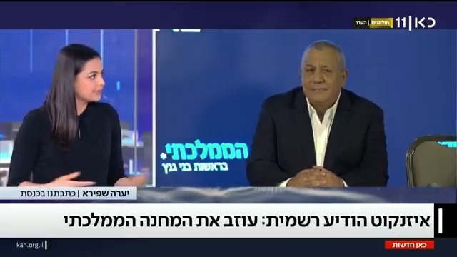 איזנקוט פרש מ"המחנה הממלכתי" ויתפטר מהכנסת יערה שפירא על הצעדים הצפויים של הרמטכ"ל לשעבר #מהדורתכאןחדשות