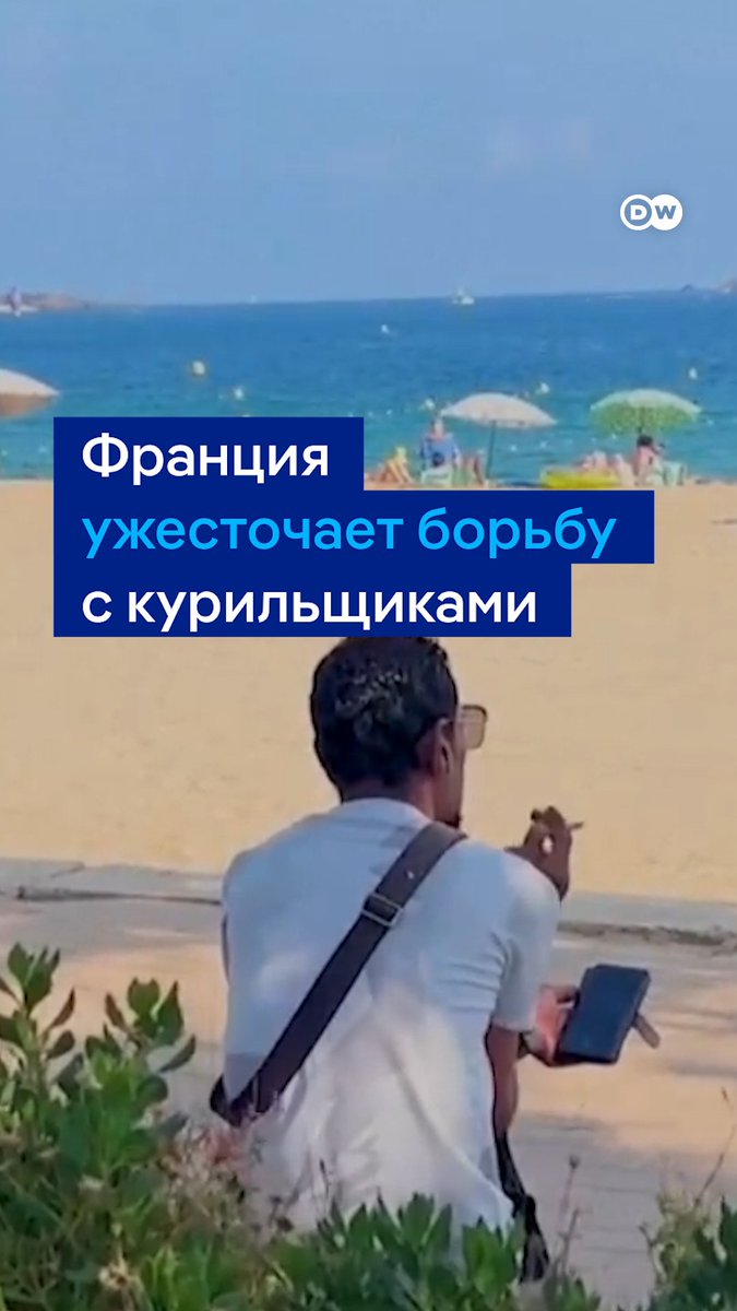 Франция ужесточила борьбу с курильщиками. К списку мест, где запрещено курить, добавились, в частности, пляжи и парки. Штраф может достигать 135 евро. А как вы относитесь к подобным запретам? Напишите в комментариях