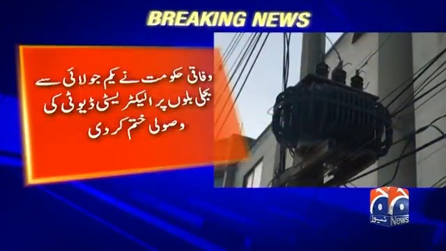 🚨🚨بجلی بل خوشخبری الحمداللہ ! حکومت نے بجلی کے بل سے الیکٹرسٹی ڈیوٹی ختم کر دی ہے امید ہے ہماری مہم جاری رہی تو چھ مہینے سلب والا بھتہ بھی ختم ہو گا آپ ہر وزیر کی ہر ٹویٹ میں سوال کرتے رہیں اللہ ہمیں کامیاب کرے گا #NoMoreSlabLooting