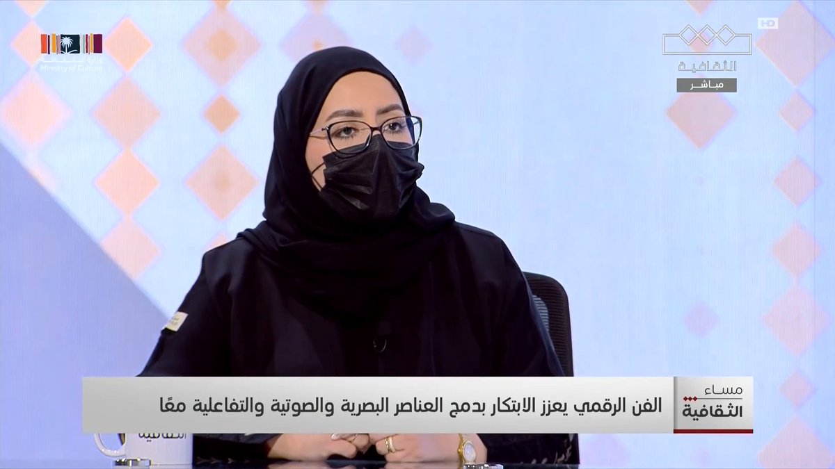 مصممة الجرافيك وفنانة الذكاء الاصطناعي أريج الثقفي في مساء الثقافية متحدثة عن الفن الرقمي والذكاء الاصطناعي 🇸🇦 AREEJ AlTHAQAFI
