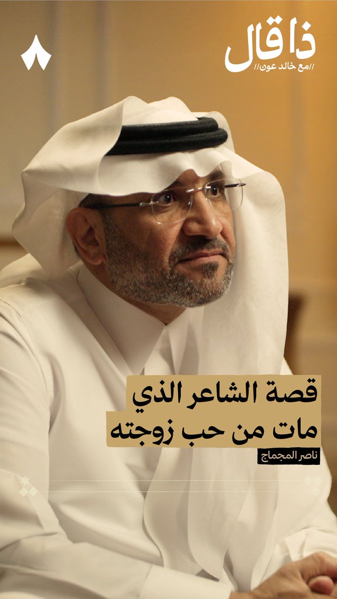 عبدالرحيم التميمي خيّره بنو عمّه بين تطليق زوجته التي يحبها أو الموت، فاختار أن يموت ولا يطلقها! 🗡️ اسمع قصة عبدالرحيم، أحد «المطاوعة العشّاق»، وقصيدته المقفّاة بقافية عجيبة، من ناصر المجماج في جديد بودكاست #ذا_قال.