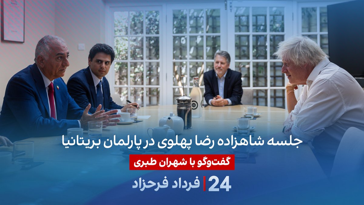 جلسه شاهزاده رضا پهلوی در پارلمان بریتانیا گفتگو با شهران طبری، روزنامه‌نگار و تحلیلگر سیاسی در برنامه #۲۴بافردادفرحزاد