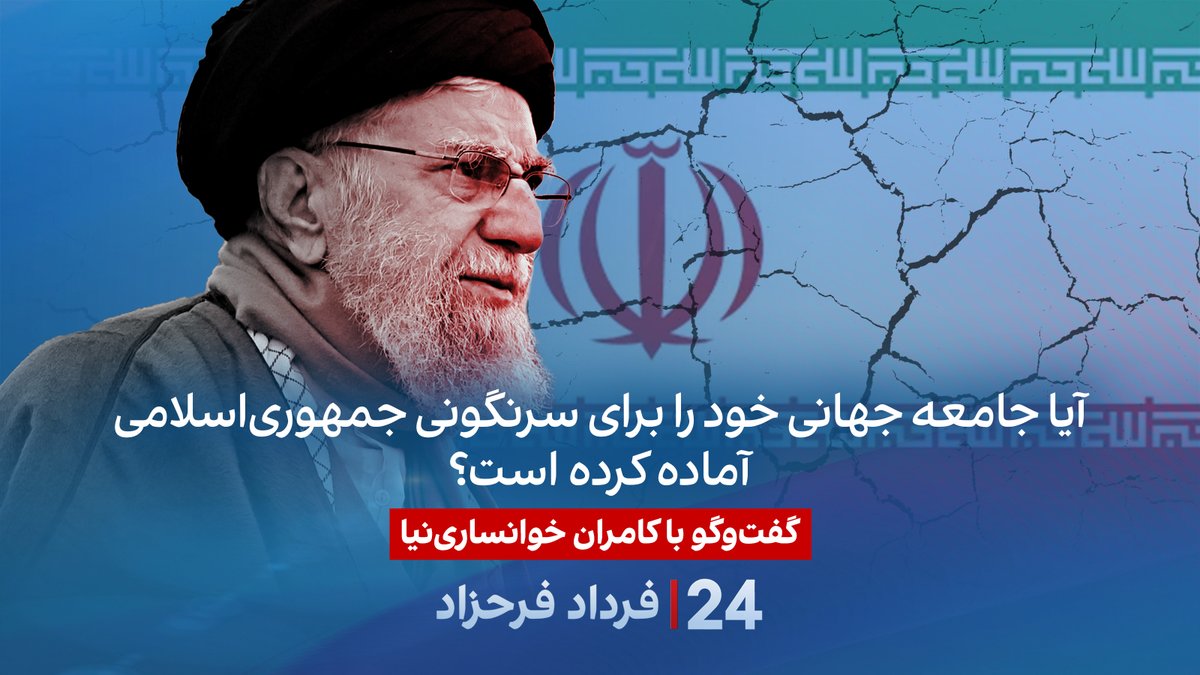 آیا جامعه جهانی خود را برای سرنگونی جمهوریاسلامی آماده کرده است؟ گفتگو با کامران خوانسارینیا، نایب رئیس نوفدی در برنامه #۲۴بافردادفرحزاد Cameron Khansarinia