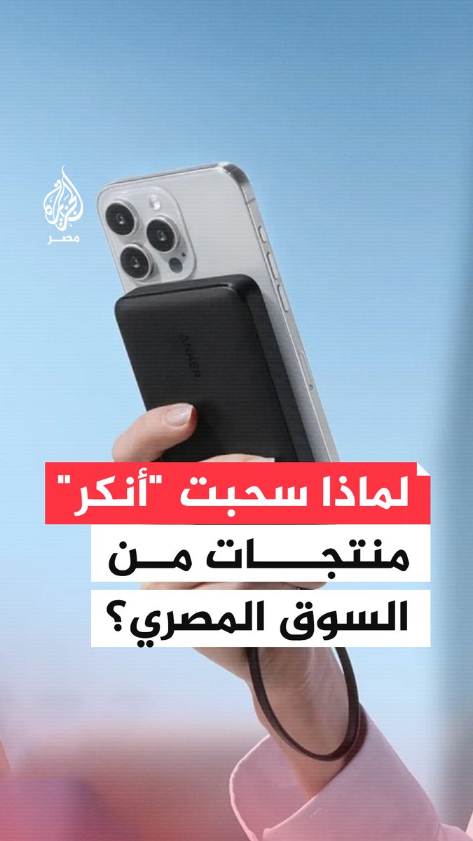 شركة #أنكر تسحب منتجات من #السوق_المصري بعد ثبتوت أخطاء تصنيعة فيها خشية إضرارها بالمستخدمين.. #ما_القصة؟