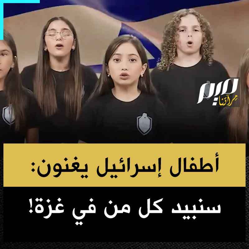 أطفال إسرائيليون يغنون: "على شاطئ غزة يهبط ليل الخريف.. في غضون عام سوف نبيدهم كلهم.. سنري العالم كيف نقضي على أعدائنا!"