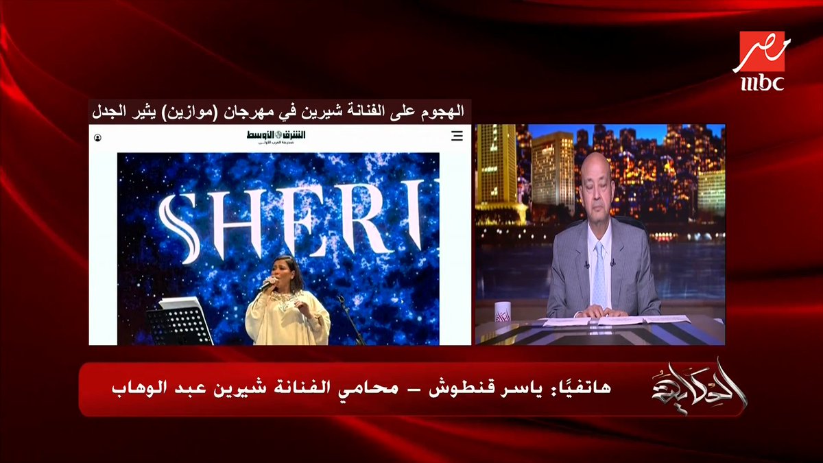 ياسر قنطوش محامي (شيرين عبدالوهاب) يكشف سر الهجوم عليها في مهرجان موازين (تفاصيل خطيرة) برنامج #الحكاية يعرض الآن على #MBCMASR الجمعة - الأثنين الساعة 10:00 مساءً بتوقيت القاهرة مجاناً على شاهد