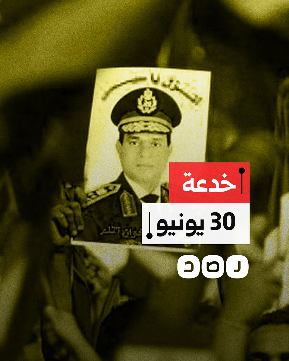 كيف استخدم السيسي 30 يونيو كغطاء لانقلابه على مرسي بدعم من الدولة العميقة؟