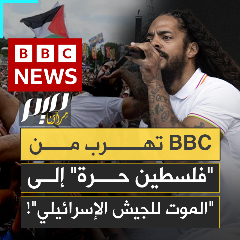 كالمستجير من الرمضاء بالنار.. فضيحة جديدة للـ BBC: هربت من نقل حفل فرقة نيكاب Kneecap الأيرلندية في مهرجان غلاستونبري الشهير، المعروفة بهتافها لحرية فلسطين، ونقلت بدلا منه حفل فرقة بوب فيلان، فإذا بمغنيها يهتف: "الموت لجيش الاحتلال"!