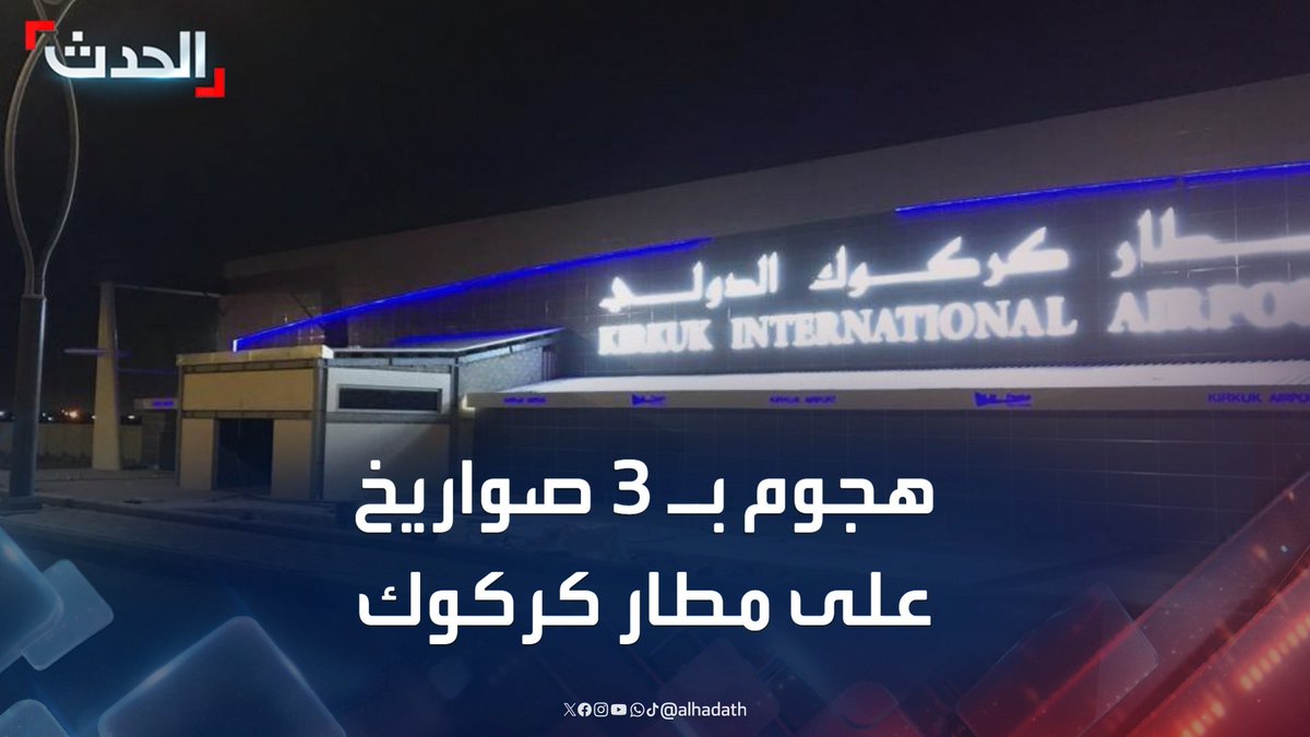 مدير مكتب الحدث في العراق ماجد حميد: هجوم بـ 3 صواريخ كاتيوشا استهدف مطار كركوك.. والأمن العراقي يطوق المطار #كركوك #العراق #قناة_الحدث