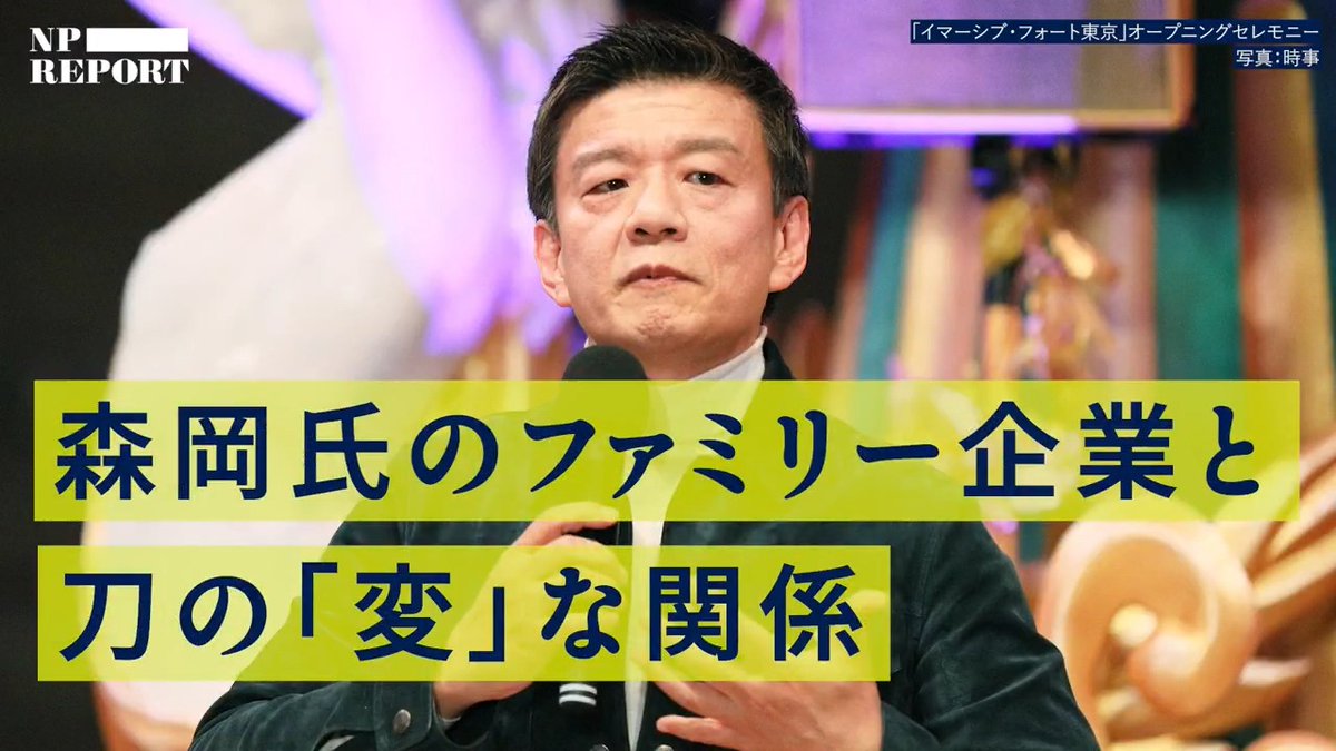 🎥【証言】刀と森岡毅氏のファミリー企業の「変」な関係 動画視聴▶️ 「USJを復活させた」という森岡毅氏が創業した刀。25年夏には沖縄に「ジャングリア」を開業するなど、注目を集めるマーケティング集団だ。しかし、西武園ゆうえんちや丸亀製麺など、手掛けた案件に失敗やトラブルが目立つことが分かった。 そして、刀と森岡氏のファミリー企業との変な関係も浮かび上がってきた。「マーケティングの神」の実体とは。