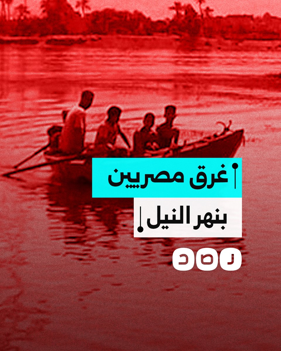 مصرع 4 مصريين غرقا في نهر النيل بمحافظة المنيا.. ما التفاصيل؟