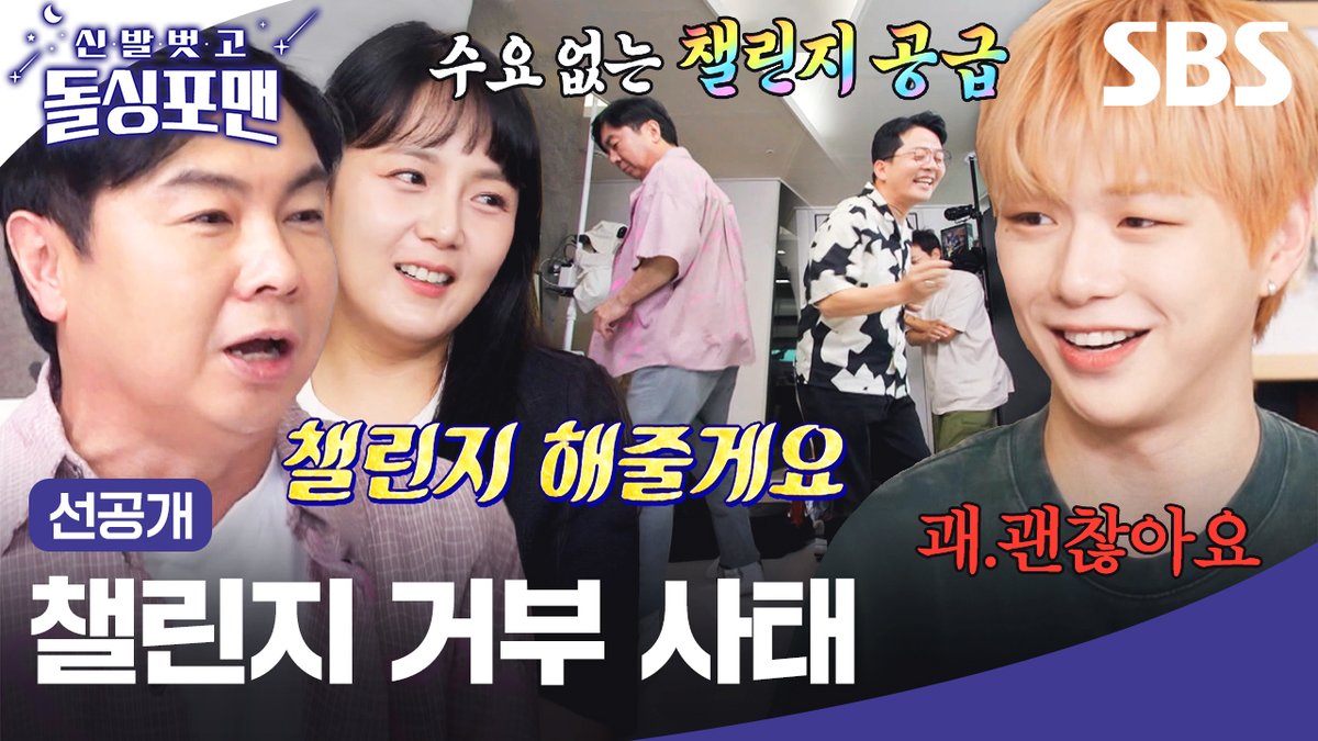 [선공개] 신곡 챌린지 거부하는 강다니엘?!ㅋㅋㅋ MZ 댄스 부심 발휘하는 돌싱 AZ들🕺🏻 SBS ☞ [화] 밤 10시 40분 #SBS화요예능 #신발벗고돌싱포맨 #돌싱포맨 #InvitationfromBacheloragains #돌싱포맨선공개 #탁재훈 #임원희 #이상민 #김준호 #한혜진 #강은비 #강다니엘 #최윤영