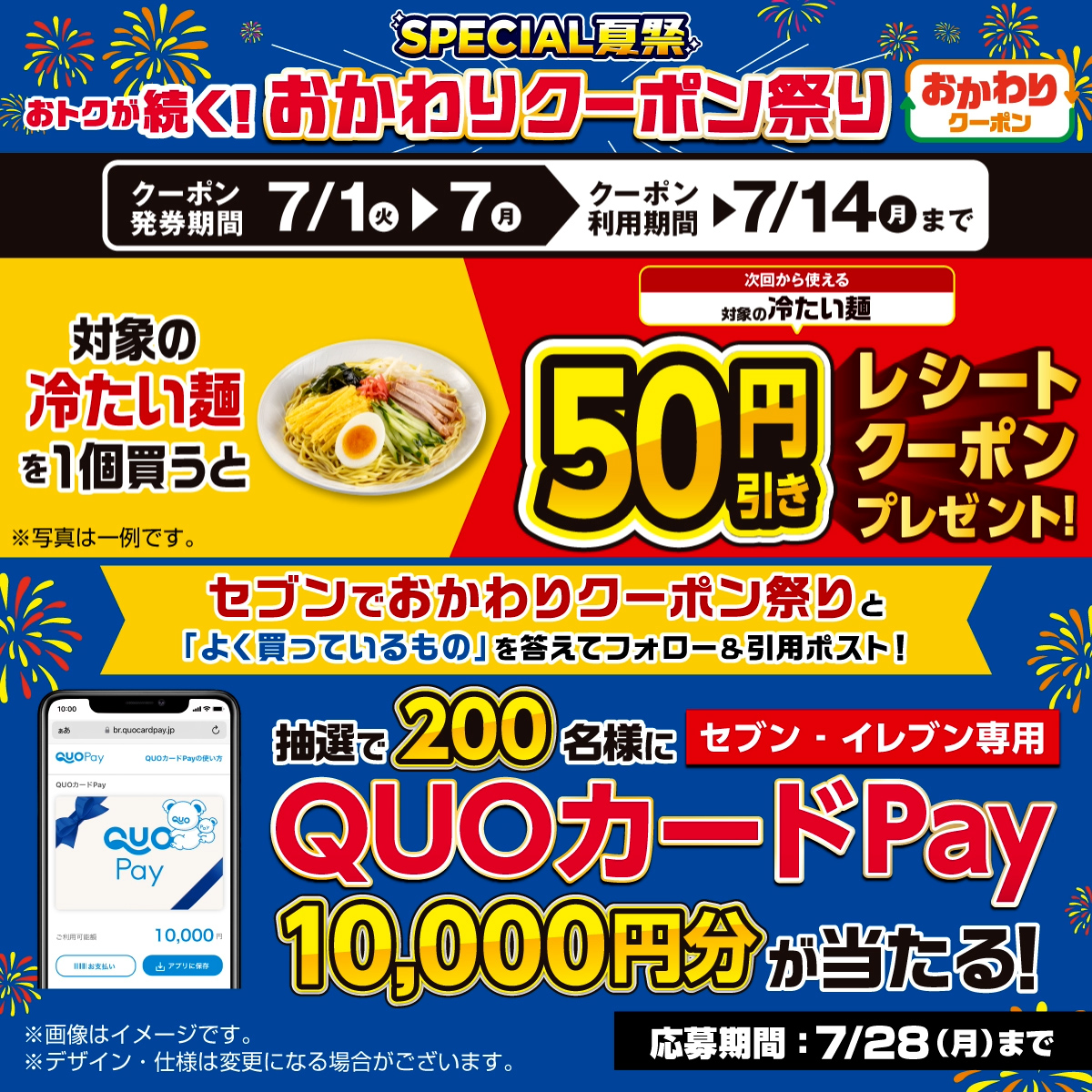 7⃣月はおかわりクーポン祭り 対象商品1つ買うと、次回使えるクーポンGET😆 さらに!抽選で200名様にセブン‐イレブン専用QUOカードPay10,000円分が当たるキャンペーン開催 1⃣セブン‐イレブン・ジャパン をフォロー 2⃣「 セブンでおかわりクーポン祭り 」と、よく買っているものを答えてこの投稿を引用ポスト 7/28(月)迄