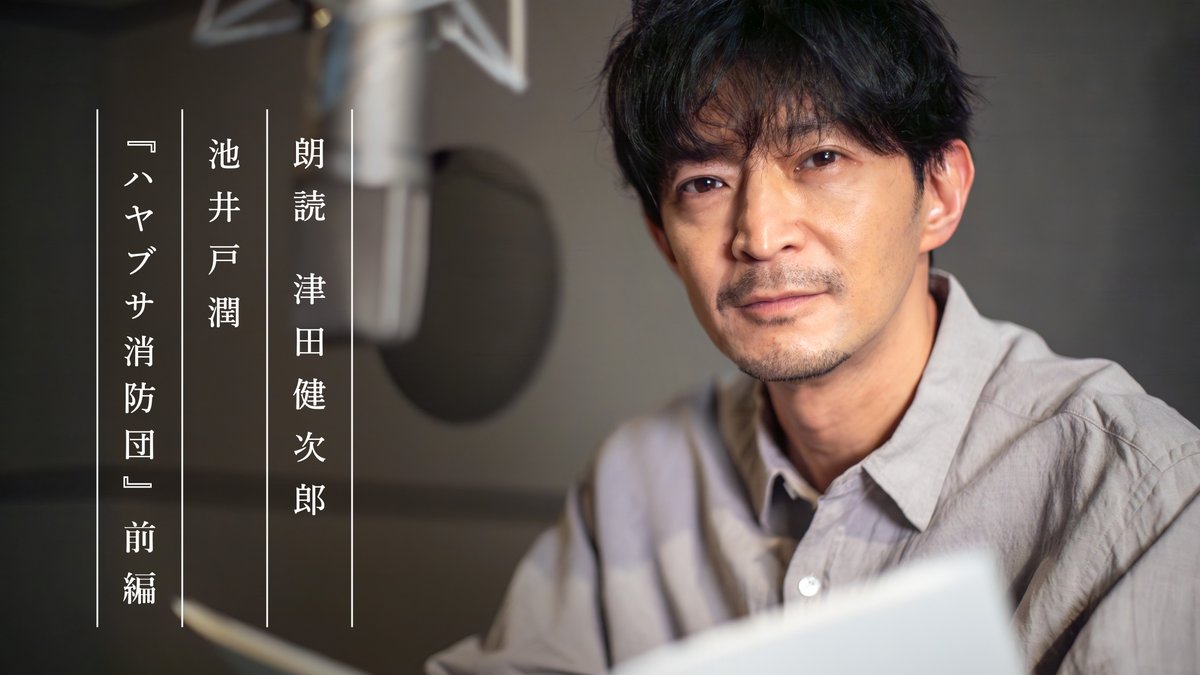 【よまにゃチャンネル2025新作公開中!】 人気声優の津田健次郎さんが、『ハヤブサ消防団』(池井戸潤)の一部を朗読。 声優さんならではの表現に注目です! 耳で読む読書体験をお楽しみください。