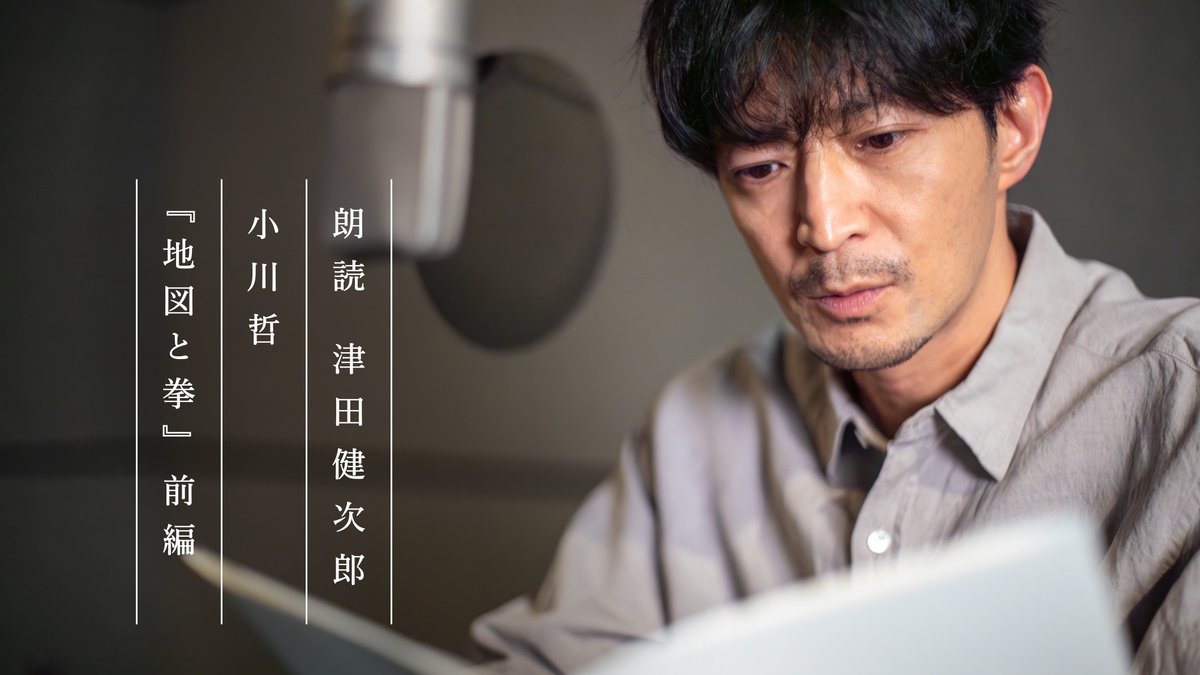 【よまにゃチャンネル2025新作公開中!】 人気声優の津田健次郎さんが、『地図と拳』(小川哲)の一部を朗読。 声優さんならではの表現に注目です! 耳で読む読書体験をお楽しみください。