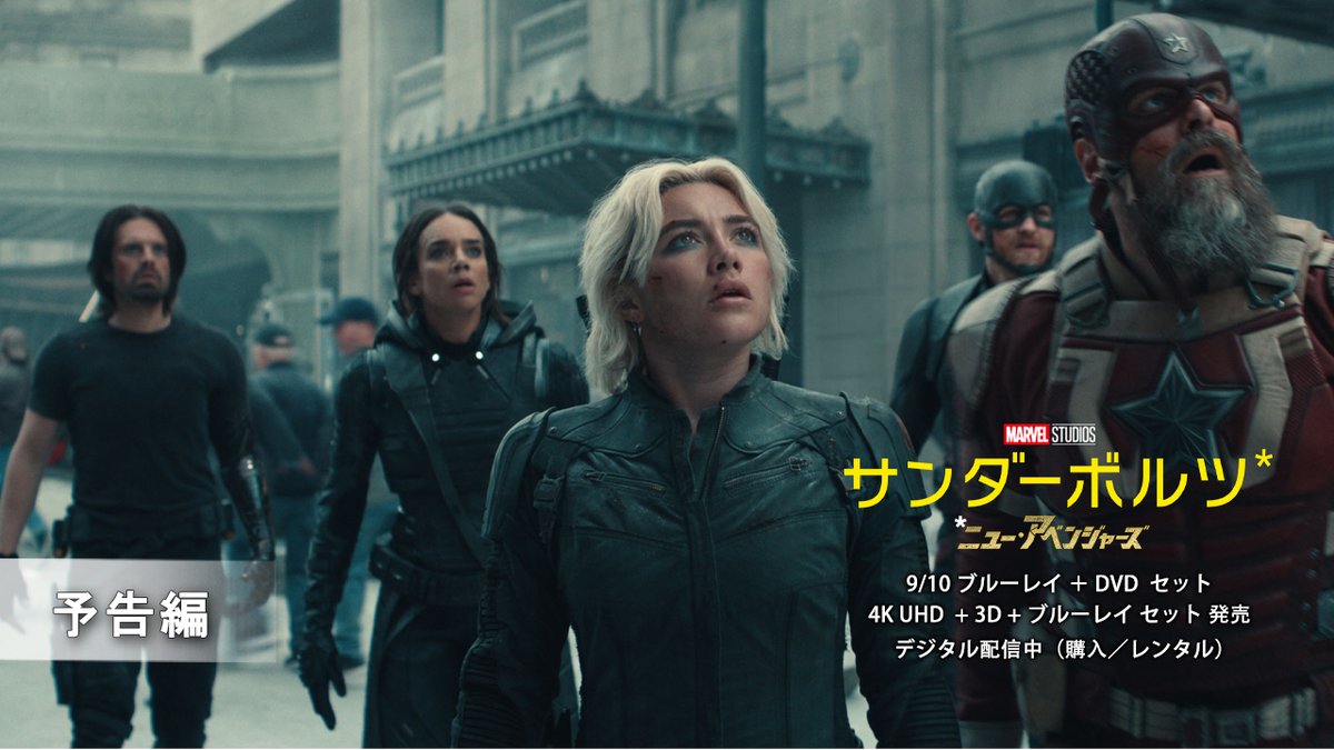 \\⚡️9/10発売決定// 『#サンダーボルツ⋆』 📀ブルーレイ+DVD セット 📀4K UHD+3D+ブルーレイ セット 型破りなマーベルの新チームを さらに深く知ることができる❕ 監督の音声解説を含め、 充実のボーナス・コンテンツを収録✨ ぜひお楽しみに‼