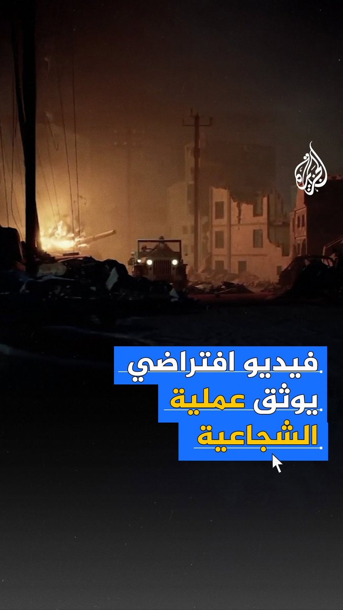 سـ.ـرايا القـ.ـدس تبث مقطع فيديو محاكاة افتراضي يوثق تفاصيل ما قالت إنه عملية مركبة ضد قوة من جيش الاحـ.ـتلال شرق حي الشجاعية، والتي أطلقت عليها "عملية الشـ.ـهيد القائد نور الدين البيطاوي"