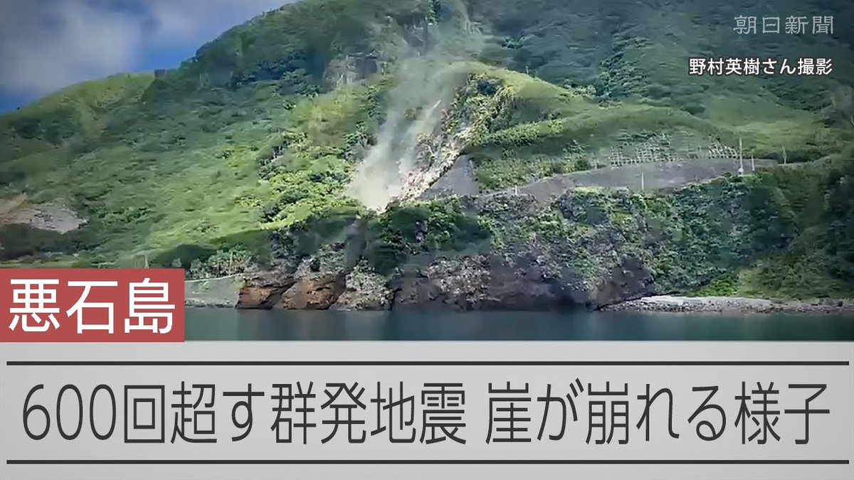 【動画】地震600回、分刻みの揺れに記者は眠れず 島民も「不気味な音が」 6月下旬から、600回以上の地震が起きている鹿児島県のトカラ列島。記者が取材で悪石島に入りました。