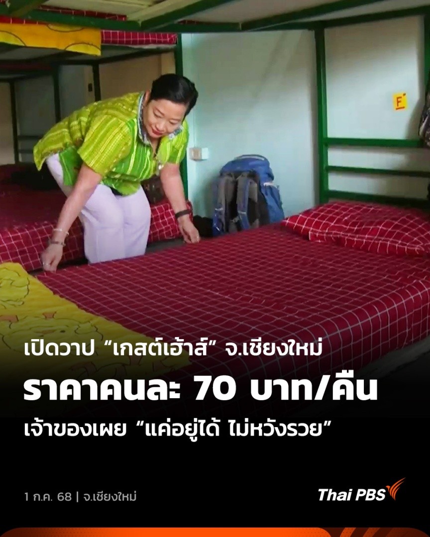 🏠 เชื่อหรือไม่ว่ากลางเมือง #เชียงใหม่ ยังมีที่พักราคาประหยัดที่เปิดให้บริการนักท่องเที่ยวในราคาหลักสิบบาทเท่านั้น ซึ่งเป็นหนึ่งในที่พักที่ถูกแชร์บอกต่อมากที่สุด โดยเฉพาะในหมู่นักเดินทางต่างชาติ 🎬 ชมข่าวอื่น ๆ ใน #วันใหม่ไทยพีบีเอส ได้ทาง #ThaiPBS