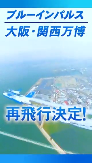 【重大告知】 ✈️✈️✈️ ✈️✈️ ✈️ #大阪・関西万博 での #ブルーインパルス の再飛行が決定✈ 再飛行に関する情報はこのアカウントから📌ぜひフォロー&amp;リポストをお願いします👌 みんなで大阪の空を見上げよう👀✨ ⏰：7/12(土)、13(日)15時頃 📍：大阪広域・万博会場上空 Expo2025 大阪・関西万博