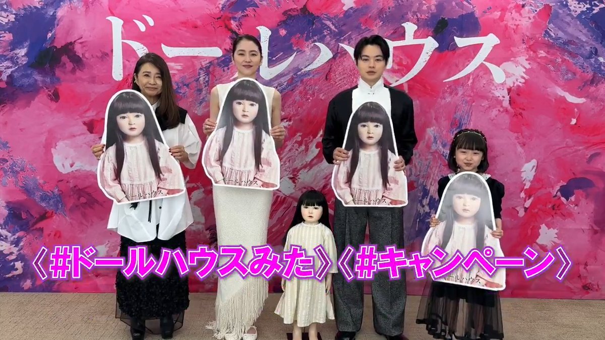 『#映画ドールハウス』 ＼大ヒット上映中です👏／ 感想投稿キャンペーン開催中🎉 ☑公式Xをフォロー ☑【#ドールハウスみた】【#キャンペーン】 を付けて本作の感想を投稿してください🤳 感想お待ちしております👧 詳細▼ #長澤まさみ #瀬戸康史 #池村碧彩 #風吹ジュン