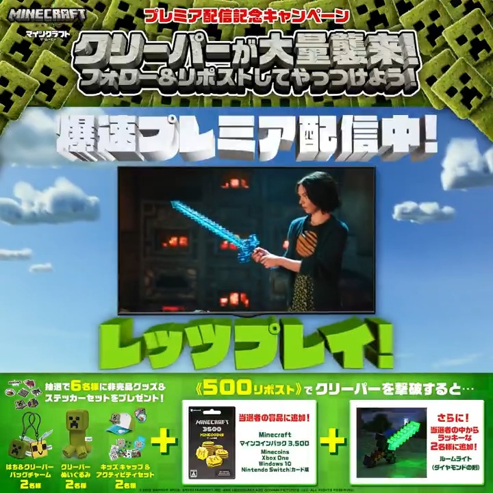 🟩🟩🟩🟩🟩🟩🟩🟩 🤯クリーパーだぁぁぁ🤯 🟩🟩🟩🟩🟩🟩🟩🟩 🚨𝗠𝗜𝗦𝗦𝗜𝗢𝗡 フォロー＆リポストで みどりのアイツをやっつけろ💥 合計6⃣名様に豪華賞品を🎁 𝟱𝟬𝟬リポスト達成で撃破成功！ 御礼品は… 💰マインコイン3,500(6名) 🗡️ダイヤモンドの剣(うち2名) 🐝#映画マイクラ プレミア配信中