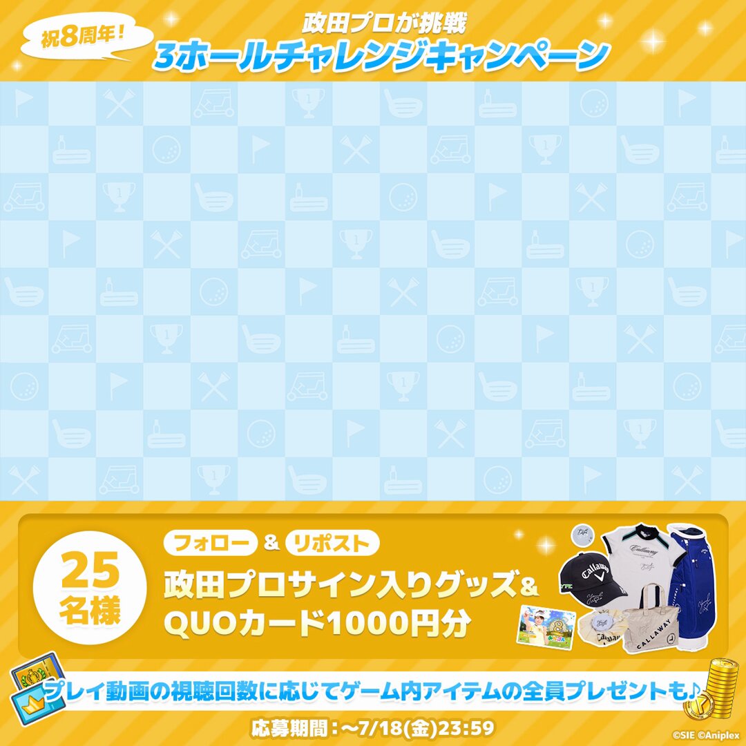 ／ 祝8周年！政田プロが挑戦✊ 3ホールチャレンジキャンペーン⛳️ ＼ フォロー&RPで政田プロサイン入りグッズ+オリジナルQUOカード1,000円分がセットで当たるチャンス⛳️🏌️ さらに、女子プロ共有公式Instagram「Lady Go」にて順次公開される政田プロの『みんゴル』プレイ動画4本の合計視聴回数に応じてユーザー全員へのプレゼントもご用意🎁✨ フォロー&RP&動画視聴で政田プロを応援しましょう🙌 動画のご視聴はLady Goより📺 🚩応募期間 7/1(火)〜7/18(金)23:59 #みんゴル