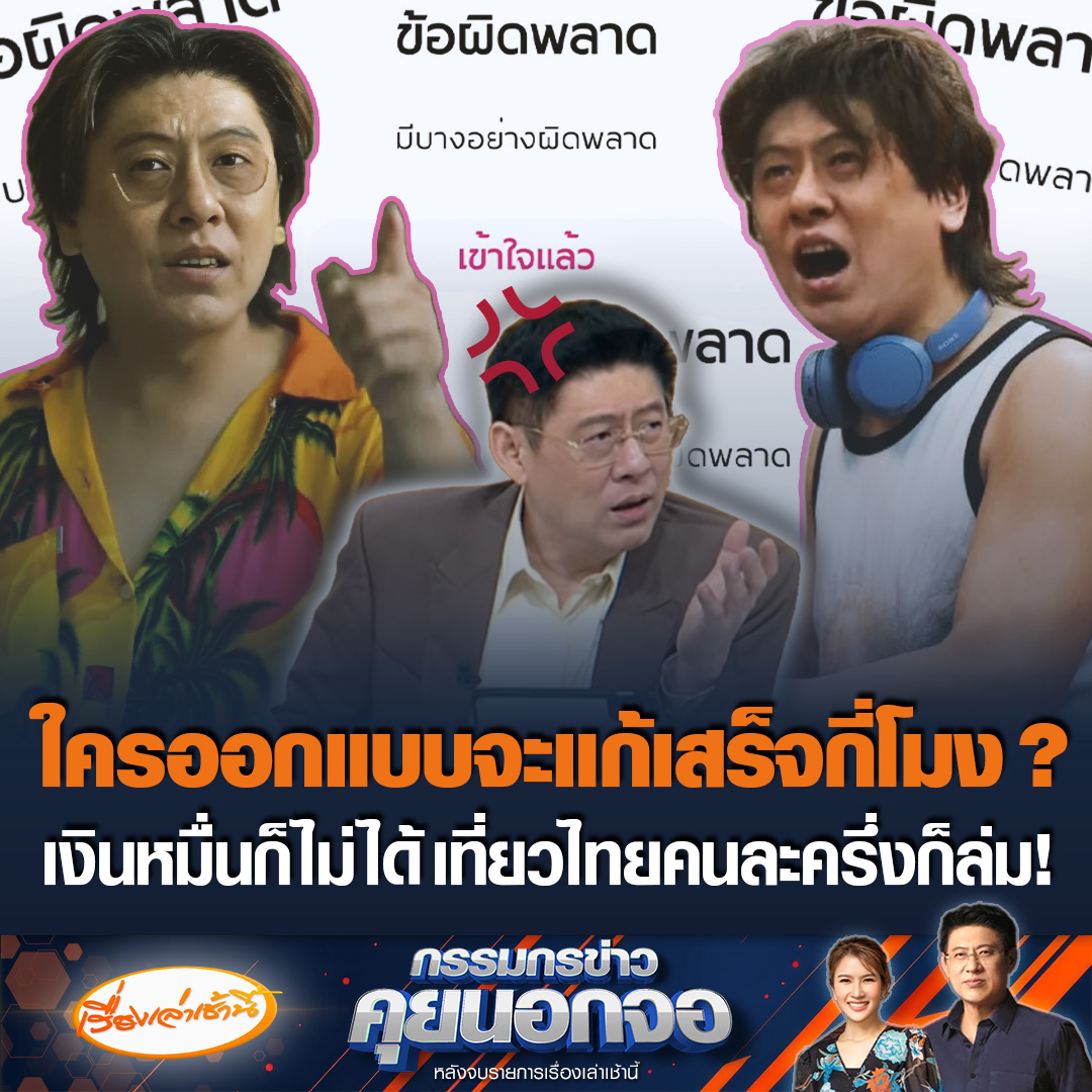 ล่มอีกแล้ว! “สรยุทธ” สวมบท “รุ่ยเจี๋ย” ถามใครเป็นคนออกแบบ ทำแอปฯ แบบนี้มันต้องง่าย จะแก้เสร็จกี่โมง แนะประกาศชื่อคนทำแอปฯ กลุ่มวัยรุ่น-วัยทำงาน เคราะห์ซ้ำกรรมซัด เงินหมื่นก็ไม่ได้ เที่ยวไทยคนละครี่งก็ล่ม #เรื่องเล่าเช้านี้ #ข่าวช่อง3 #กรรมกรข่าวคุยนอกจอ #เที่ยวไทยคนละครึ่ง