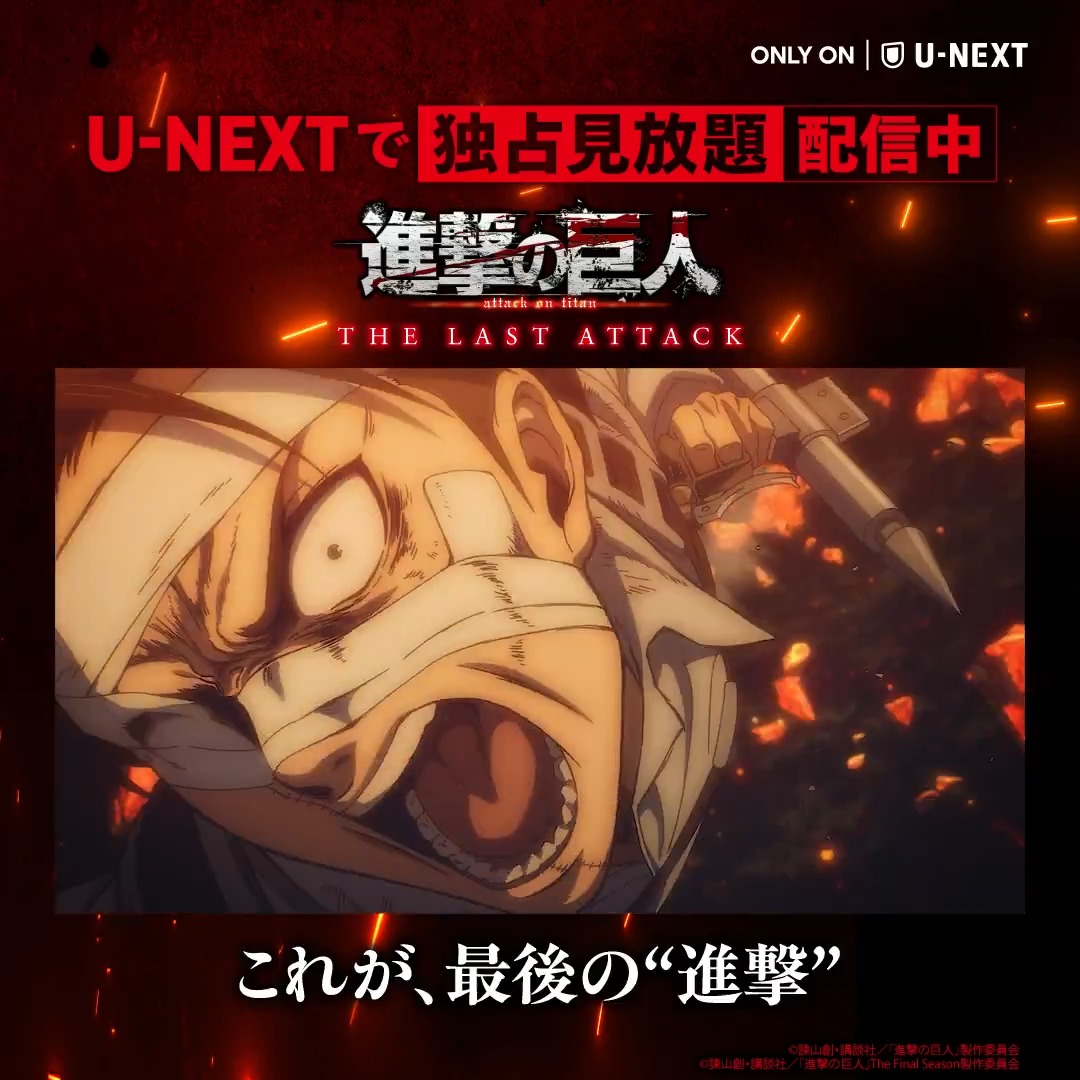 U-NEXTで独占見放題配信、開始。 劇場版「進撃の巨人」 完結編 THE LAST ATTACK ═══════════ The Final Season完結編を再構築し、 「進撃のスクールカースト」を加えた 進撃劇場をU-NEXTで何度でも✅ 「進撃の巨人」公式アカウント