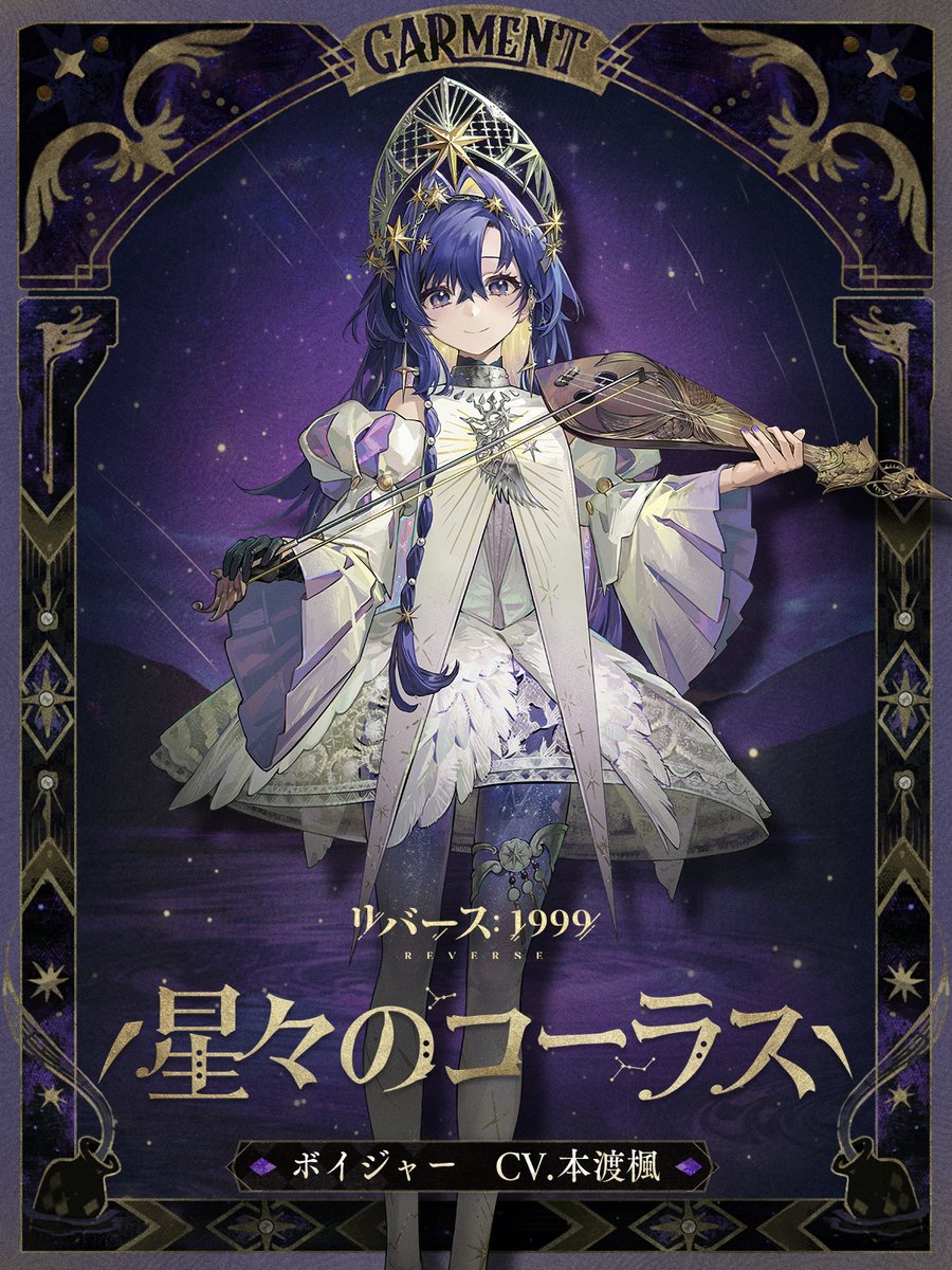 【コスチューム紹介動画】 ボイジャー「星々のコーラス」 彼女が調べを奏でると、やがて無数の星々が歌い始める。それは、宇宙に散らばる幾多の名前の響きだ。 #リバース1999 #本渡楓 #1987宇宙組曲Verꓸ2ꓸ7