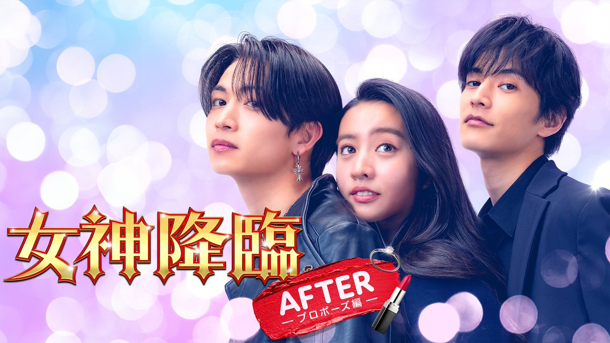 ────────── 映画 女神降臨 After プロポーズ編 ────────── U-NEXTで独占レンタル配信中💁♀️ それぞれの夢に向かって動き出した3人 揺れ動く恋の終着点は── 人気WEBマンガを映画化した メイクアップ☆ラブコメディ💍 #Kōki, #渡邊圭祐 #綱啓永