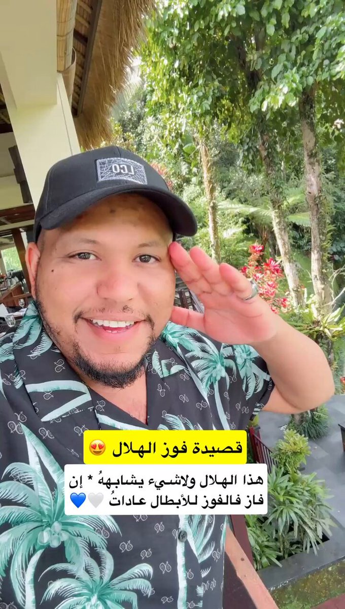 هذا الهلال فلا شيء يشابههُ إن فاز فالفوز للأبطال عاداتُ افخر فأنت هلاليٌّ ولا عجبٌ لا ضغط لا همّ تهناك المسراتُ في كلّ عام رصيدٌ الفوز حققهُ ليست بواحدةٍ لكن بطولاتُ 💙🤍 #الهلال #الزعيم #الهلال_مانشستر_سيتي