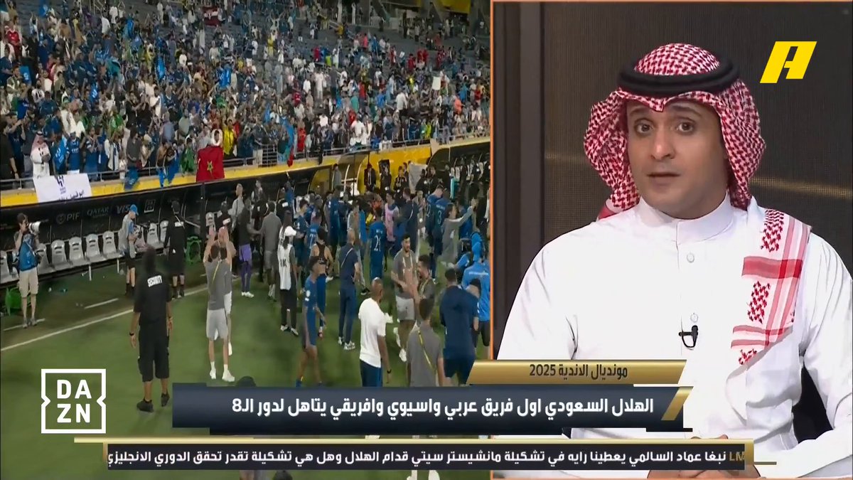 عماد السالمي: ألف مبروك للقيادة.. مبروك لفهد بن نافل وإنزاغي.. ليس سهلا التعادل مع الريال والفوز على السيتي #الهلال_مانشسترسيتي #FCWC25 #RiyadhSeason