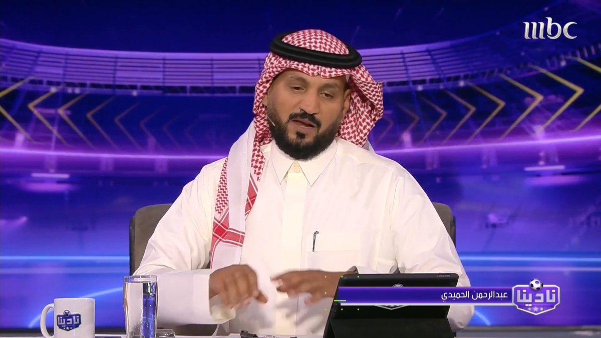 عبدالرحمن الحميدي: الهلال قدم رسالة مهمة.. في الملعب تستطيع صناعة الفوارق.. الشخصية تبقى في الملعب.. ما قدمه الهلال يفوق الوصف لذلك نقول.. صباح الهلال برنامج #نادينا يعرض الآن على #MBC1 يومياً الساعة 11 مساءً بتوقيت السعودية مجاناً على شاهد