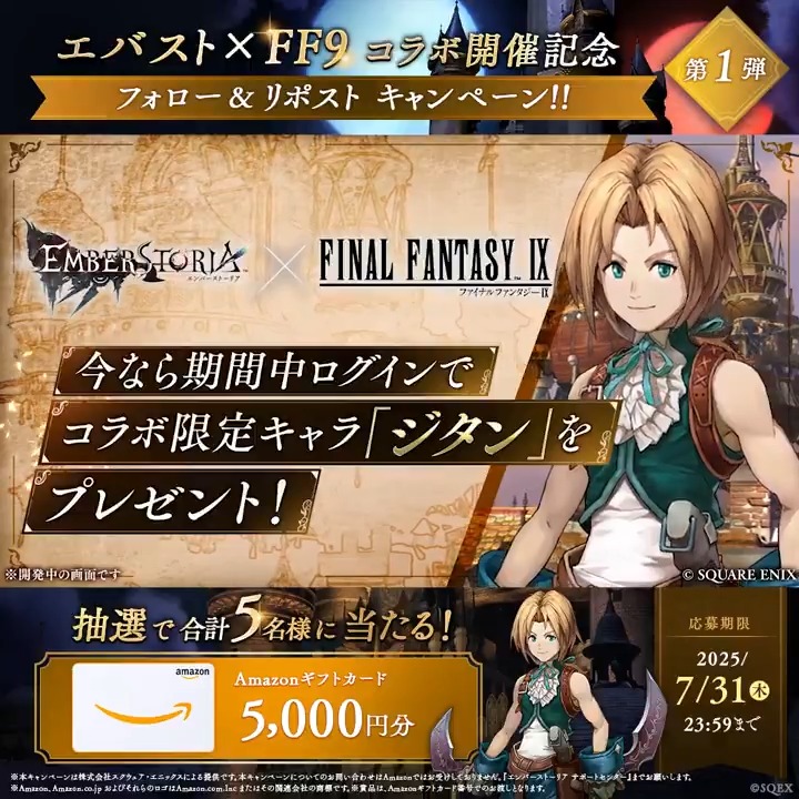 【コラボ開催記念！フォロー＆リポストキャンペーン第1弾】 #FF9 コラボを記念してプレゼントキャンペーンを開催！ Amazonギフトカードが合計5名様に当たる!! ▼応募方法 1⃣【エバスト公式】エンバーストーリア｜好評配信中！をフォロー 2⃣この投稿をリポスト※7/31(木)まで #エバスト #FFIX25th