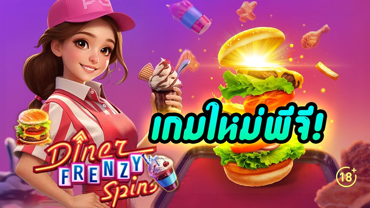 เกมใหม่ค่ายพีจี! - Diner Frenzy Spins