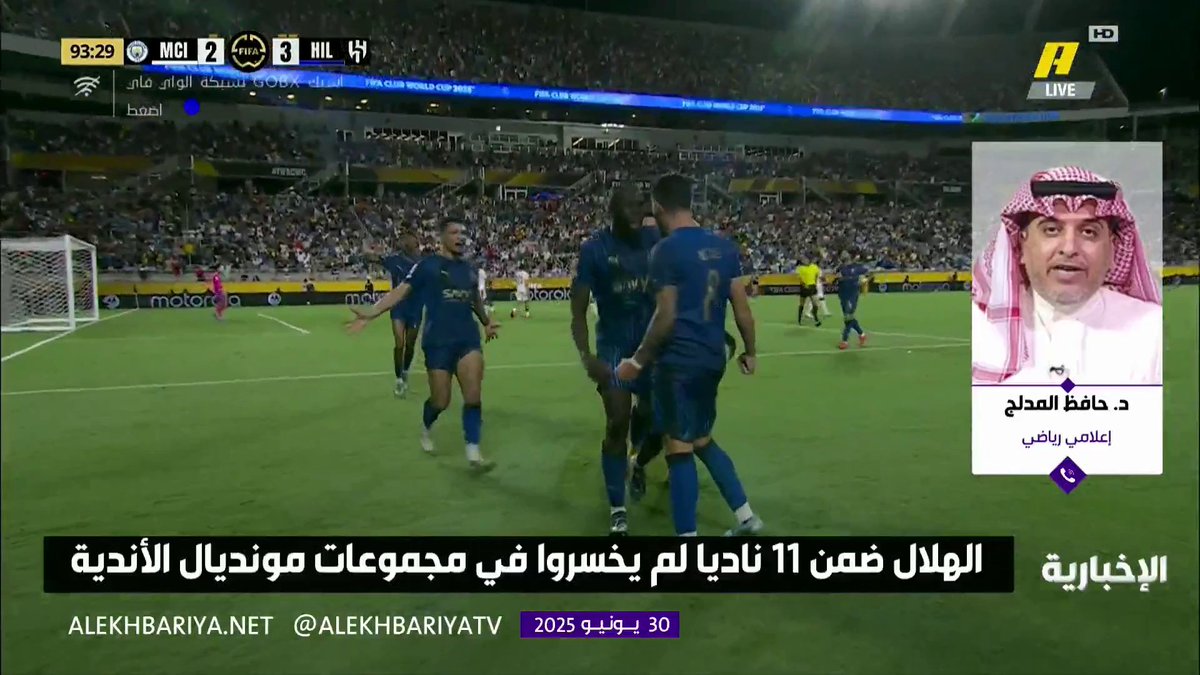 د. حافظ المدلج إعلامي رياضي: #الهلال أقصى بطل أوروبا مانشستر سيتي الفريق الذي لم يخسر أي مباراة سابقة في البطولة #كأس_العالم_للأندية | #FIFACWC #الهلال_مانشستر_سيتي | #الإخبارية_رياضة